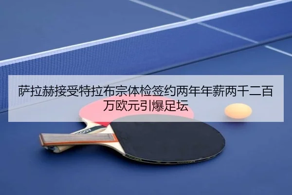 萨拉赫接受特拉布宗体检签约两年年薪两千二百万欧元引爆足坛