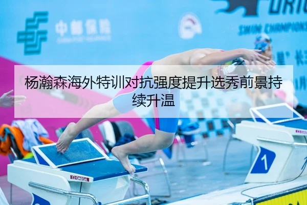 杨瀚森海外特训对抗强度提升选秀前景持续升温