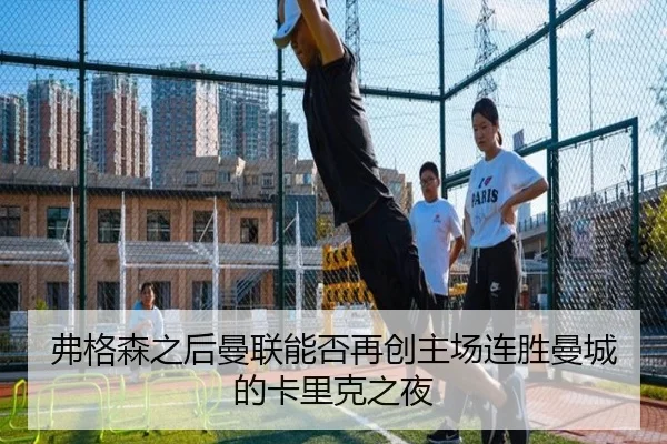 弗格森之后曼联能否再创主场连胜曼城的卡里克之夜