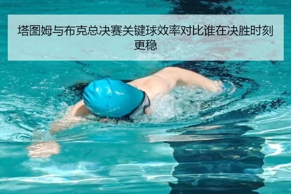 塔图姆与布克总决赛关键球效率对比谁在决胜时刻更稳